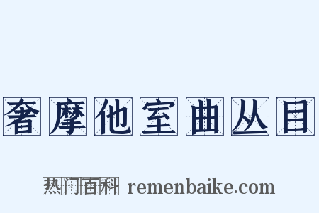 奢摩他室曲丛目是什么意思的图片